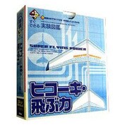新実験キットボックス [キットボックス 飛行機・飛ぶ力]