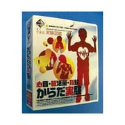 新実験キットボックス [からだ実験]
