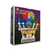 新実験キットボックス [光の3原色実験]