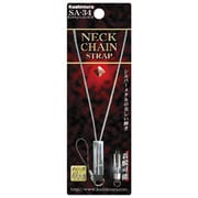 SA-34 ネックストラップ/チェーンタイプ