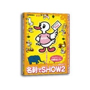 名刺でSHOW2 [名刺作成ソフト]