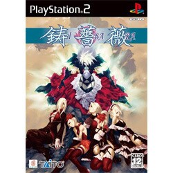 鋳薔薇 [PS2ソフト]