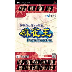 本格四人打プロ麻雀 麻雀王 PORTABLE [PSPソフト]
