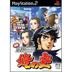 実戦パチスロ必勝法！俺の空 [PS2ソフト]