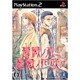 薔薇ノ木ニ薔薇ノ花咲ク Das Versprechen [PS2ソフト]