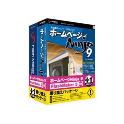 ホームページNinja 9 for Windows 乗り換えパッケージ FlashMaker3付き