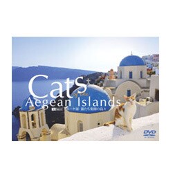 エーゲ海・猫たち楽園の島々 [DVD]