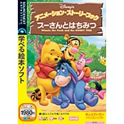 プーさんとはちみつ アニメーションストーリーブック Win&Mac