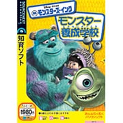 モンスターズ・インク モンスター養成学校 Win&Mac