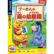 プーさんの森の幼稚園 Win&Mac