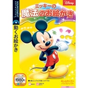 ミッキーの魔法のお絵かき Win&Mac