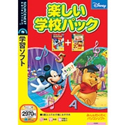 楽しい学校パック Win&Mac