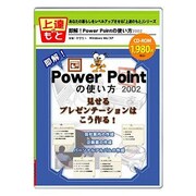 即解！パワーポイントの使い方 [Windowsソフト]