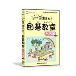 みんな集まれ囲碁教室 入門編　NEW Win [PCソフト]