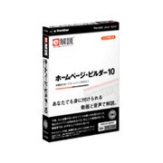e解説 ホームページ・ビルダー 10 Win