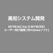 MYREAD Ver.5 MYWORDユーザ向価格 [Windows]