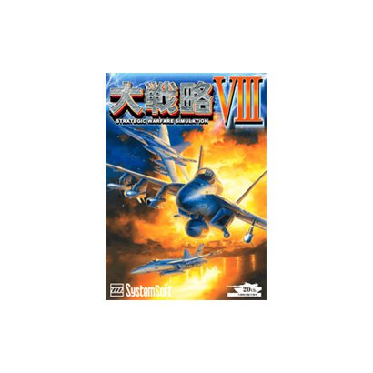 大戦略 viii Win Pcソフト 大戦略 viii Win Pcソフト