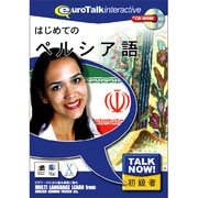 TalkNow! はじめてのペルシア語 [Windows/Mac]