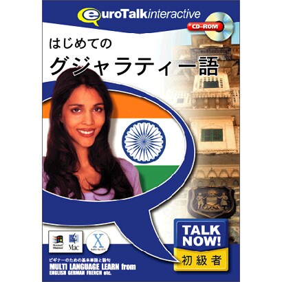 TalkNow! はじめてのグジャラティー語 [Windows/Mac]