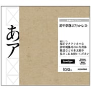 游明朝体五号かなD [Windows/Mac]