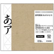 游明朝体36ポかな D [Windows/Mac]