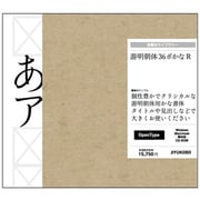 游明朝体36ポかな R [Windows/Mac]