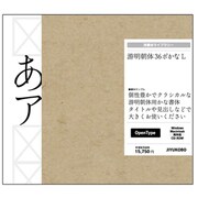 游明朝体36ポかな L [Windows/Mac]