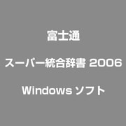 スーパー統合辞書 2006 [Windowsソフト]