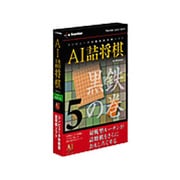 eプライスシリーズ AI詰将棋その5黒鉄の巻 Win [PCソフト]