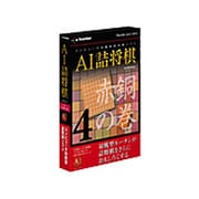 AI詰将棋 その4 赤銅の巻 [Windows]