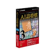 AI詰将棋 その3 青銅の巻 [Windows]