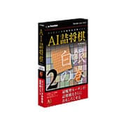 AI詰将棋 その2 白銀の巻 [Windows]