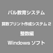 算数プリント作成システム2 整数編 [Windows]