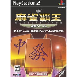 麻雀覇王 段級バトル II [PS2ソフト]
