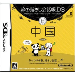 旅の指さし会話帳DS 中国 [DSソフト]