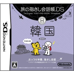 旅の指さし会話帳DS 韓国 [DSソフト]