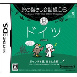 旅の指さし会話帳DS ドイツ [DSソフト]