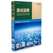素材辞典 Vol.169 空と雲 遥かなブルー編 [Windows/Mac]
