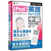 media5 iPod対応 英語トレーニング 中級 [Windows]