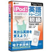 media5 iPod対応 英語トレーニング 初級 [Windows]