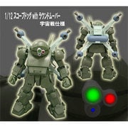 1／12 スコープドッグ＆ラウンドムーバー 宇宙戦仕様