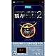 脳力トレーナー ポータブル2 [PSPソフト]