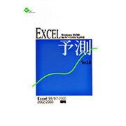 Excel 予測 V2.0 [Windowsソフト]