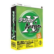 デジカメNinja X 乗り換えパッケージ Win