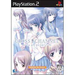CROSS CHANNEL～To all people～ （2800コレクション） [PS2ソフト]