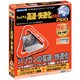 ファイナル高速・快適化2006 PRO Win