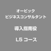 導入指南役　 L5コース