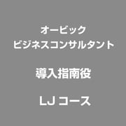 導入指南役　 LJコース
