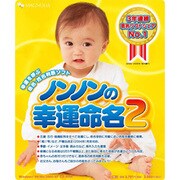 ノンノンの幸運命名2 Win