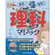 理科マジック [Windows/Mac]